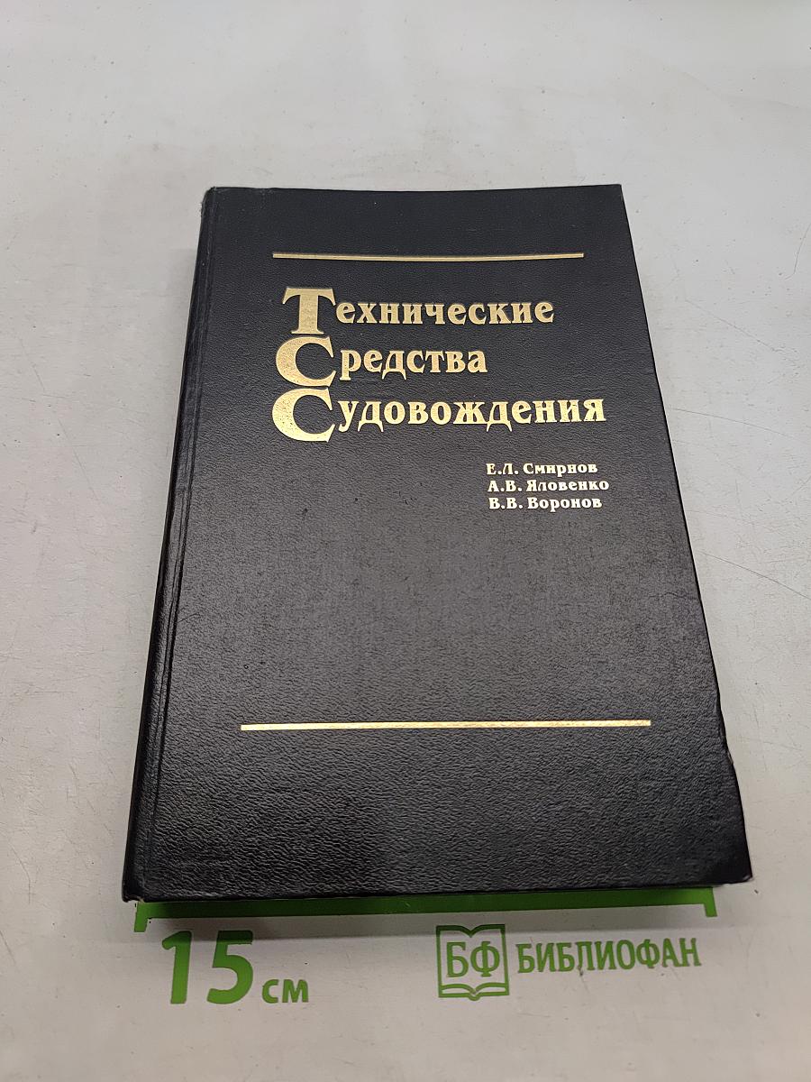 Технические средства судовождения. Теория