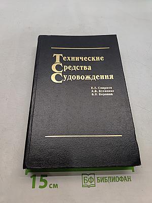 Технические средства судовождения. Теория