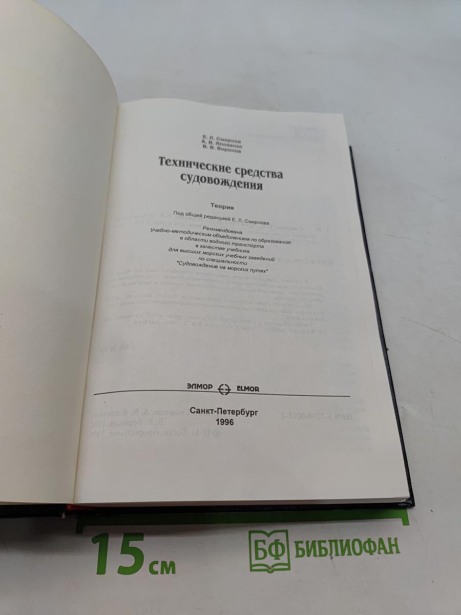 Технические средства судовождения. Теория