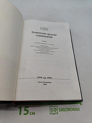 Технические средства судовождения. Теория