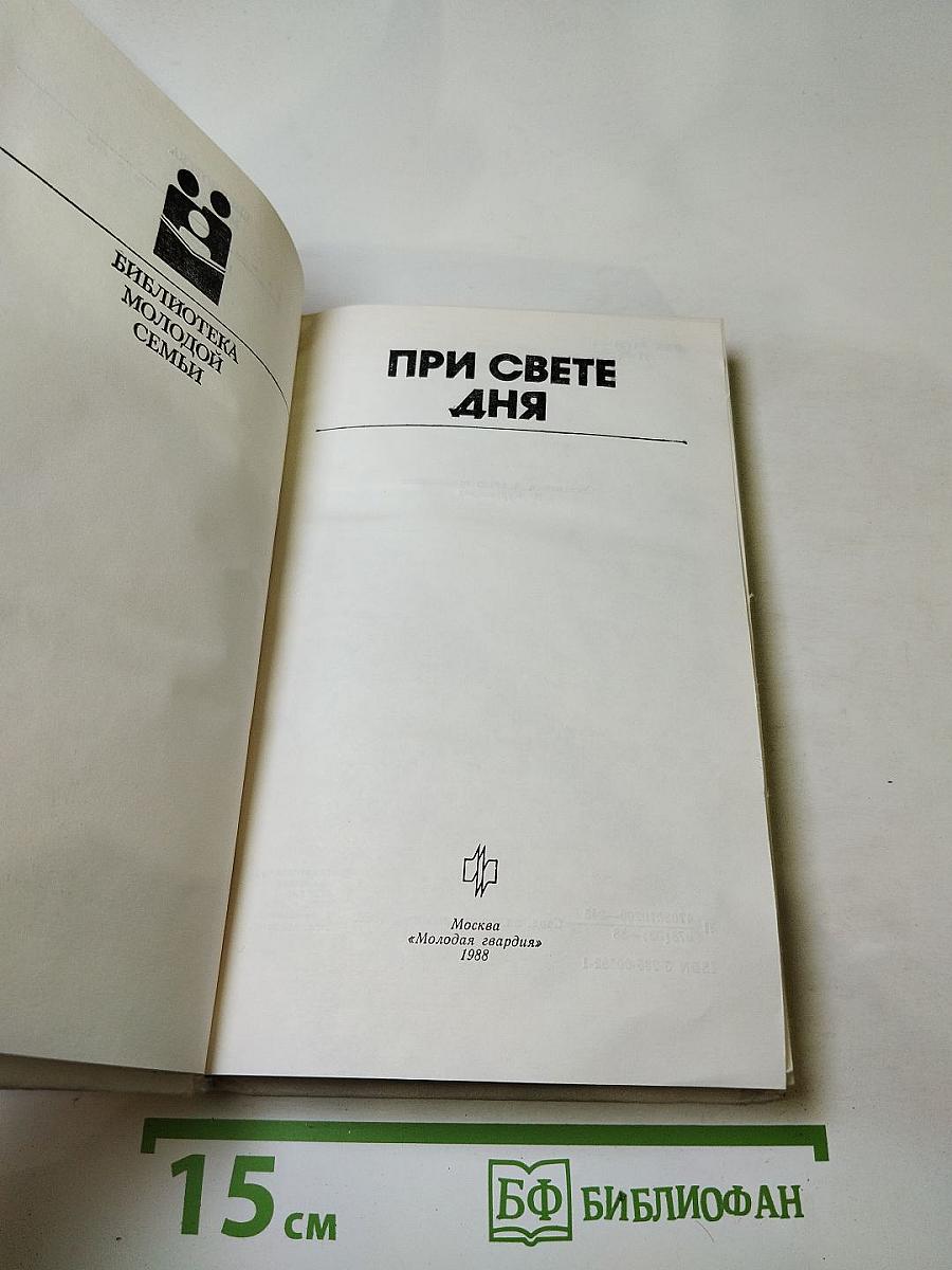 При свете дня