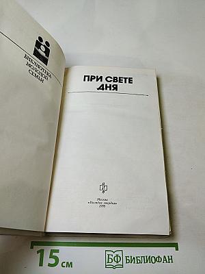 При свете дня