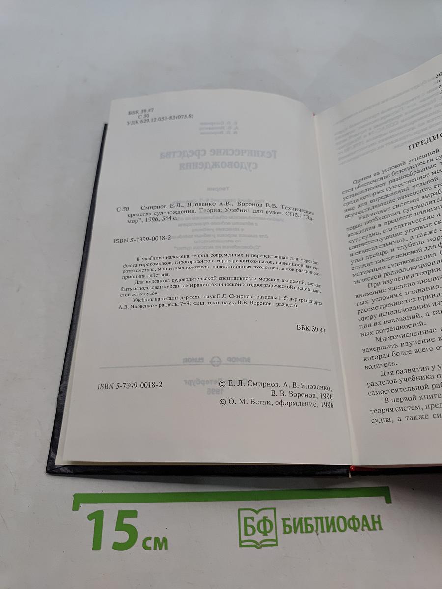Технические средства судовождения. Теория