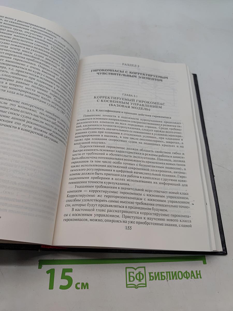 Технические средства судовождения. Теория
