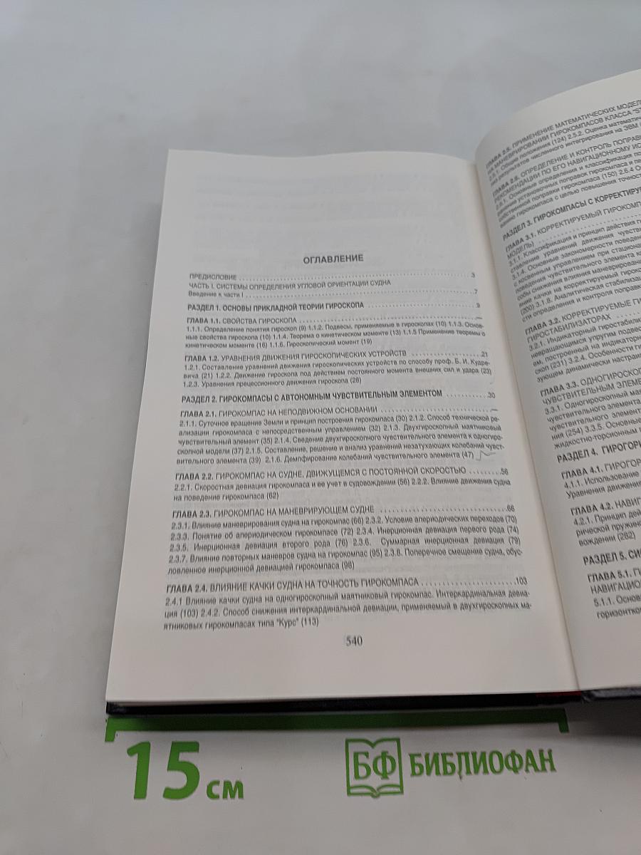 Технические средства судовождения. Теория
