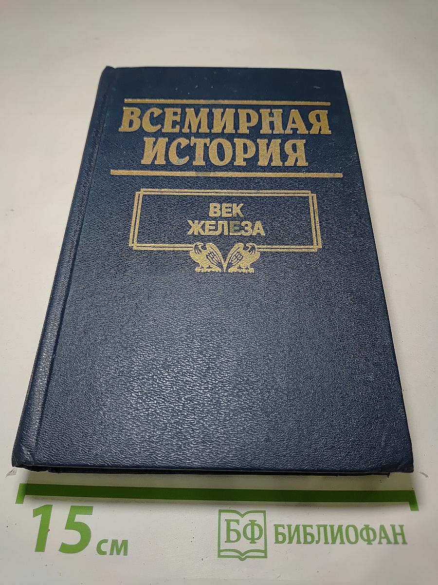 Всемирная история. Век железа