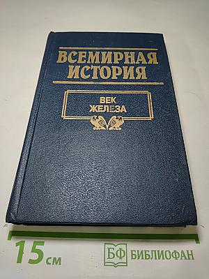 Всемирная история. Век железа