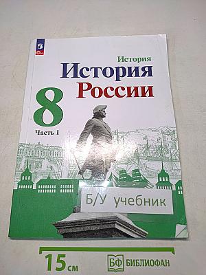 История России. 8 класс. Учебник. В 2 частях. Часть 1