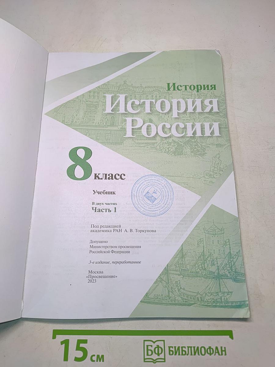 История России. 8 класс. Учебник. В 2 частях. Часть 1