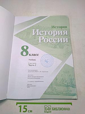 История России. 8 класс. Учебник. В 2 частях. Часть 1