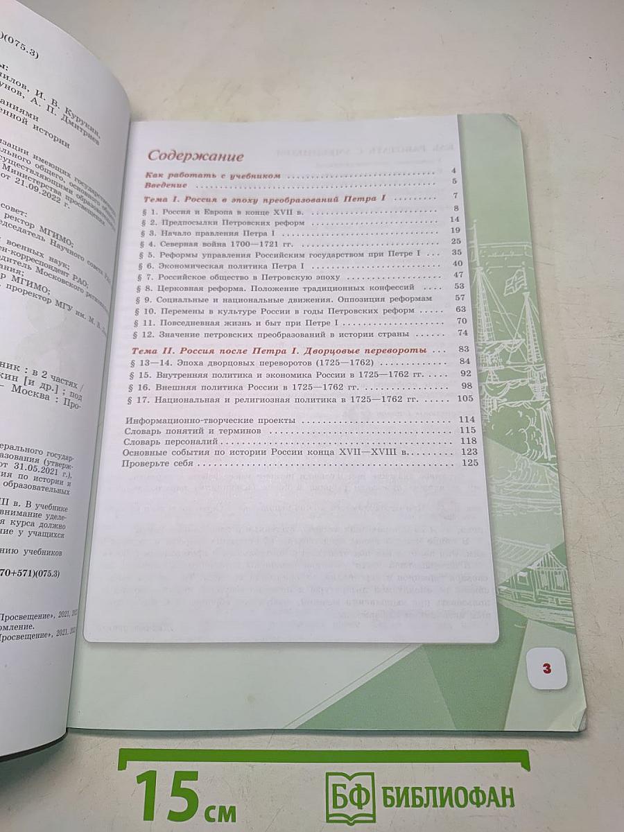 История России. 8 класс. Учебник. В 2 частях. Часть 1