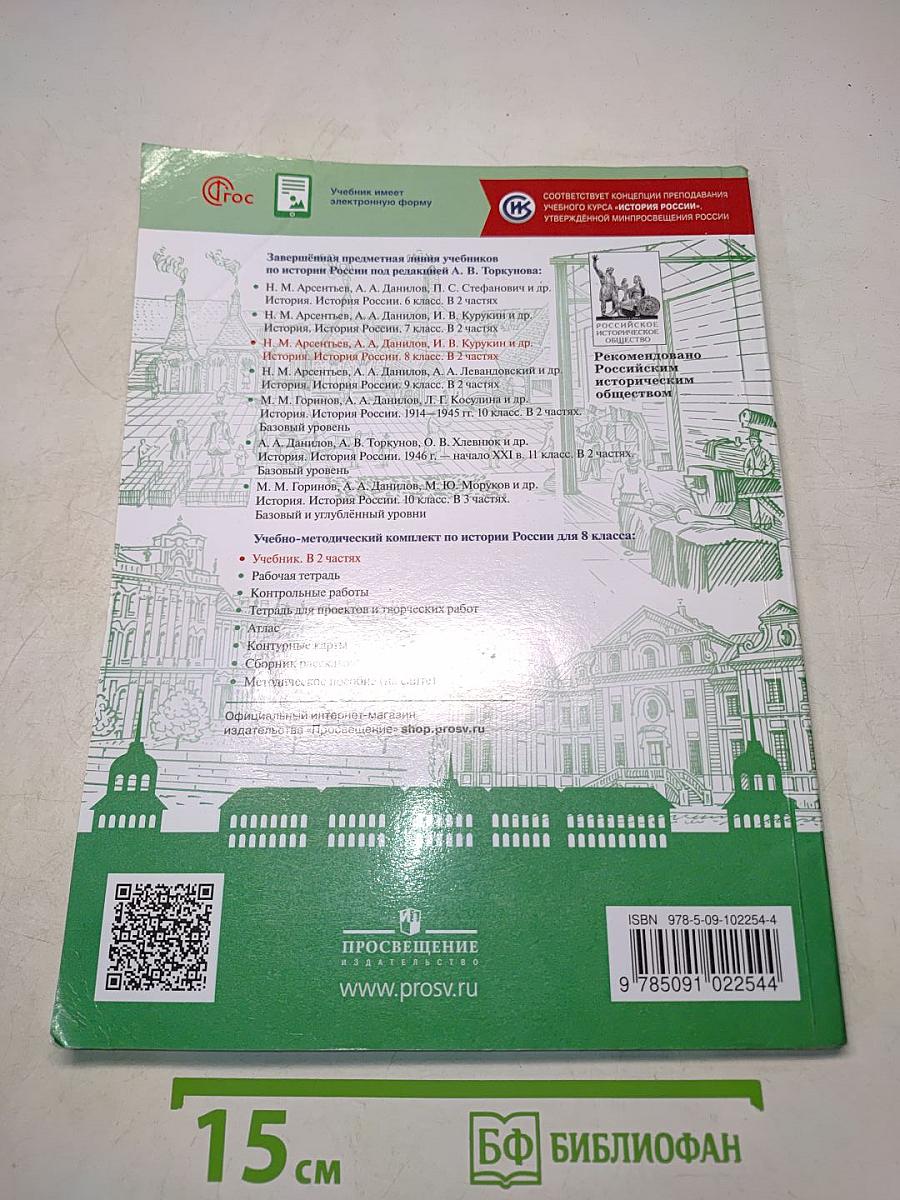 История России. 8 класс. Учебник. В 2 частях. Часть 1