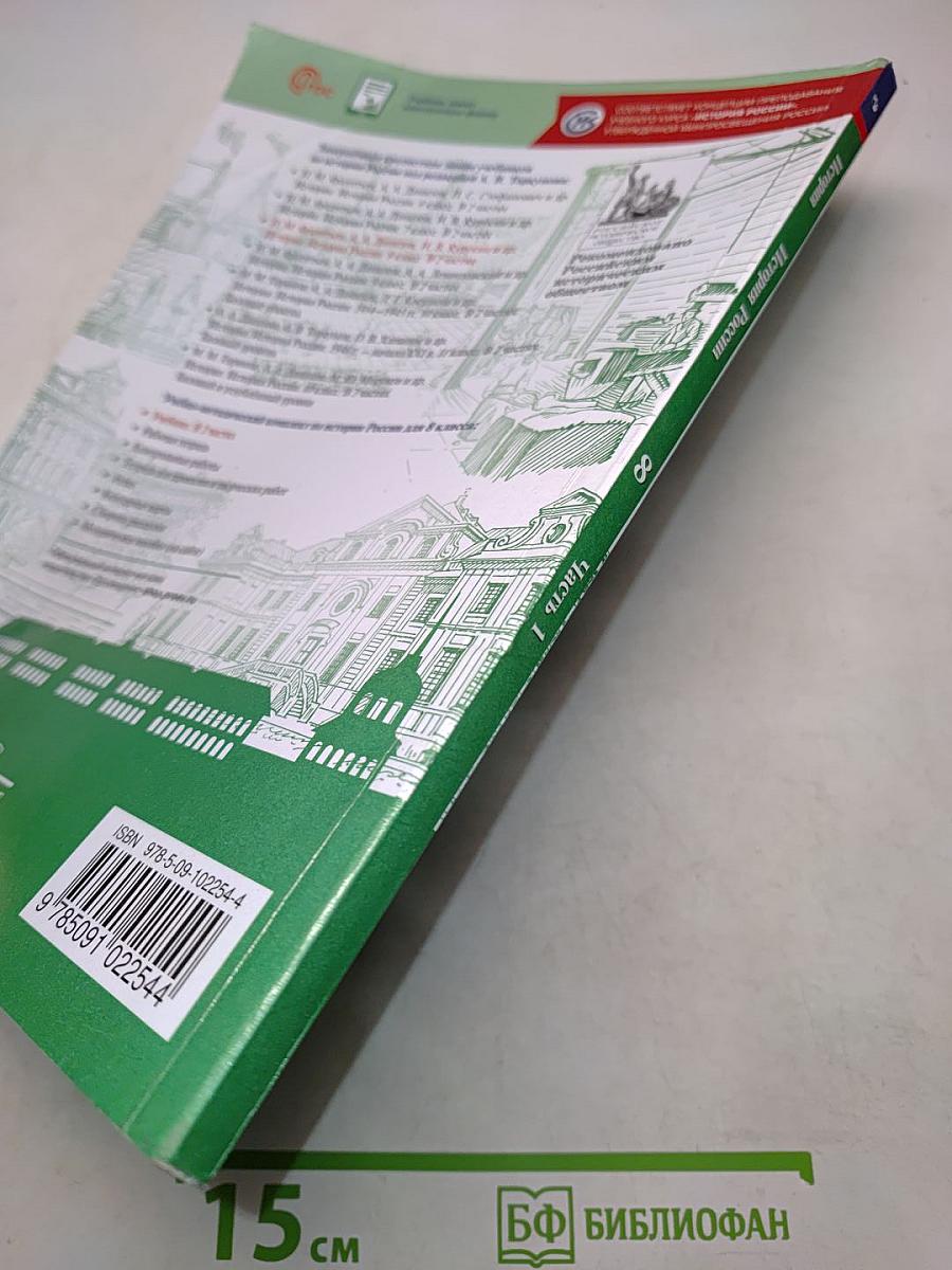 История России. 8 класс. Учебник. В 2 частях. Часть 1