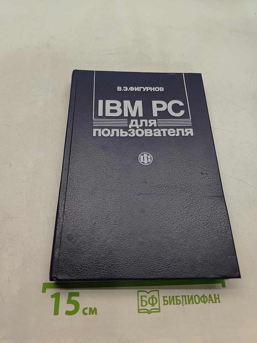 IBM PC для пользователя