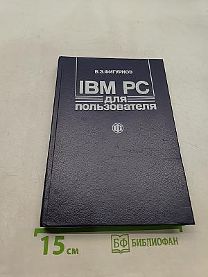 IBM PC для пользователя
