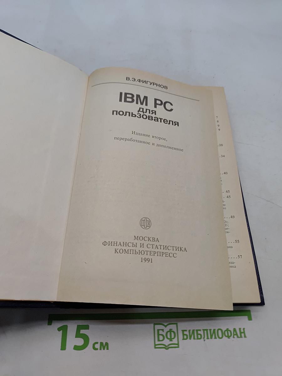 IBM PC для пользователя