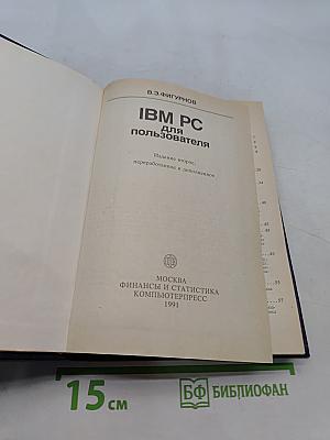 IBM PC для пользователя