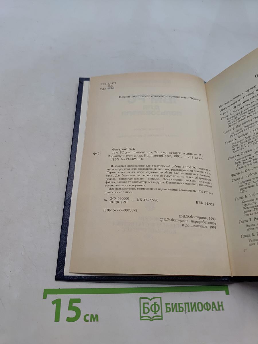 IBM PC для пользователя
