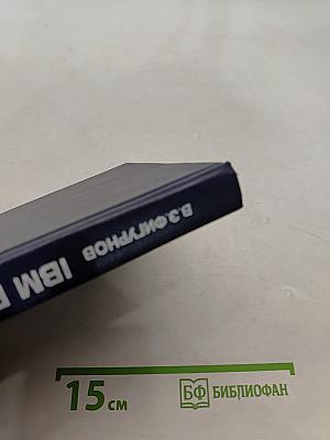 IBM PC для пользователя