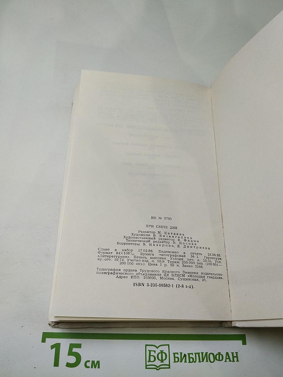 При свете дня