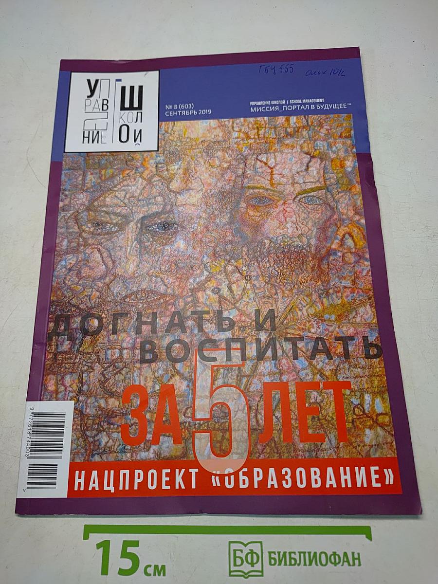 Управление школой. Нацпроект «Образование»