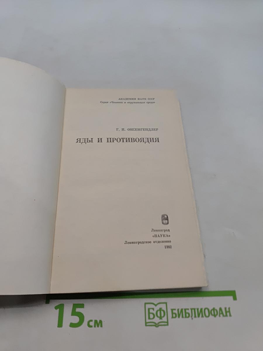 Яды и противоядия