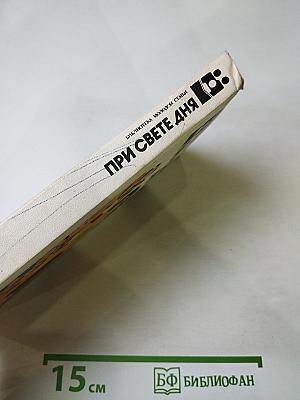 При свете дня