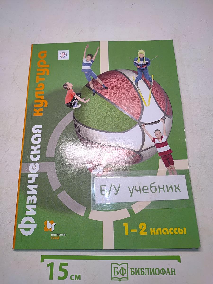 Физическая культура. 1-2 классы. Учебник