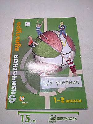 Физическая культура. 1-2 классы. Учебник