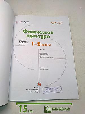 Физическая культура. 1-2 классы. Учебник