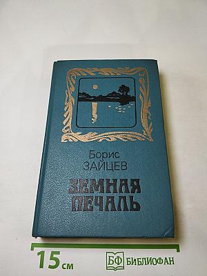 Земная Печаль