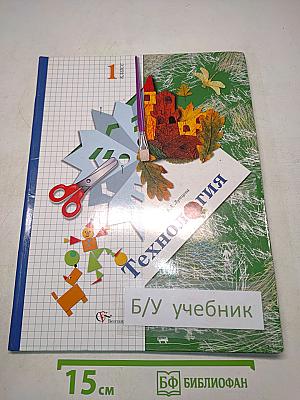 Технология. 1 класс