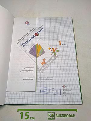 Технология. 1 класс