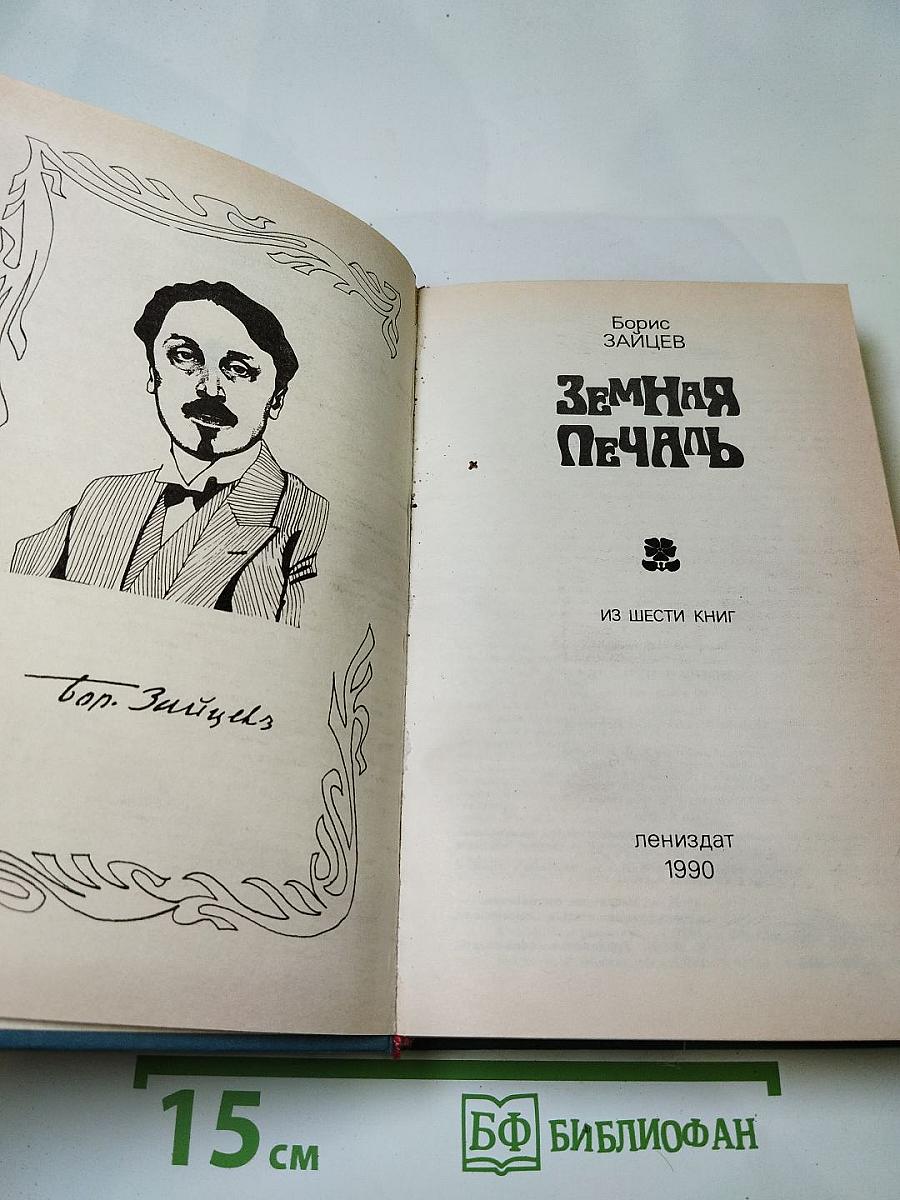 Земная Печаль