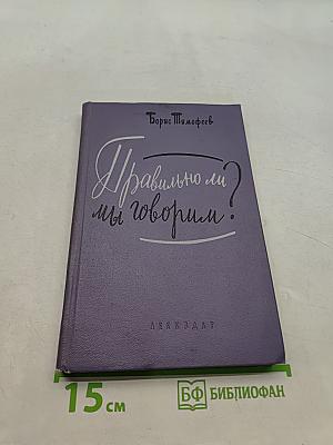 Правильно ли мы говорим?