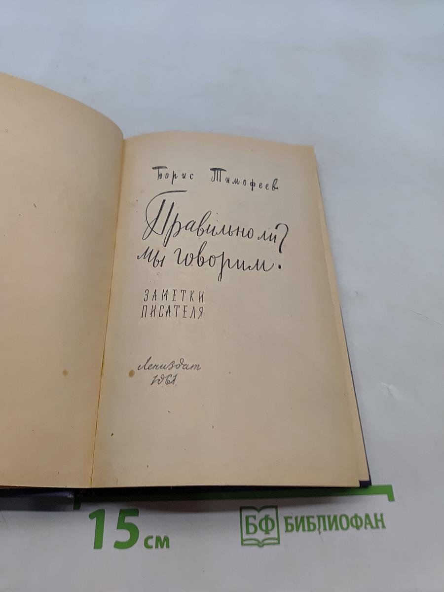 Правильно ли мы говорим?