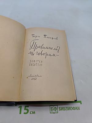 Правильно ли мы говорим?