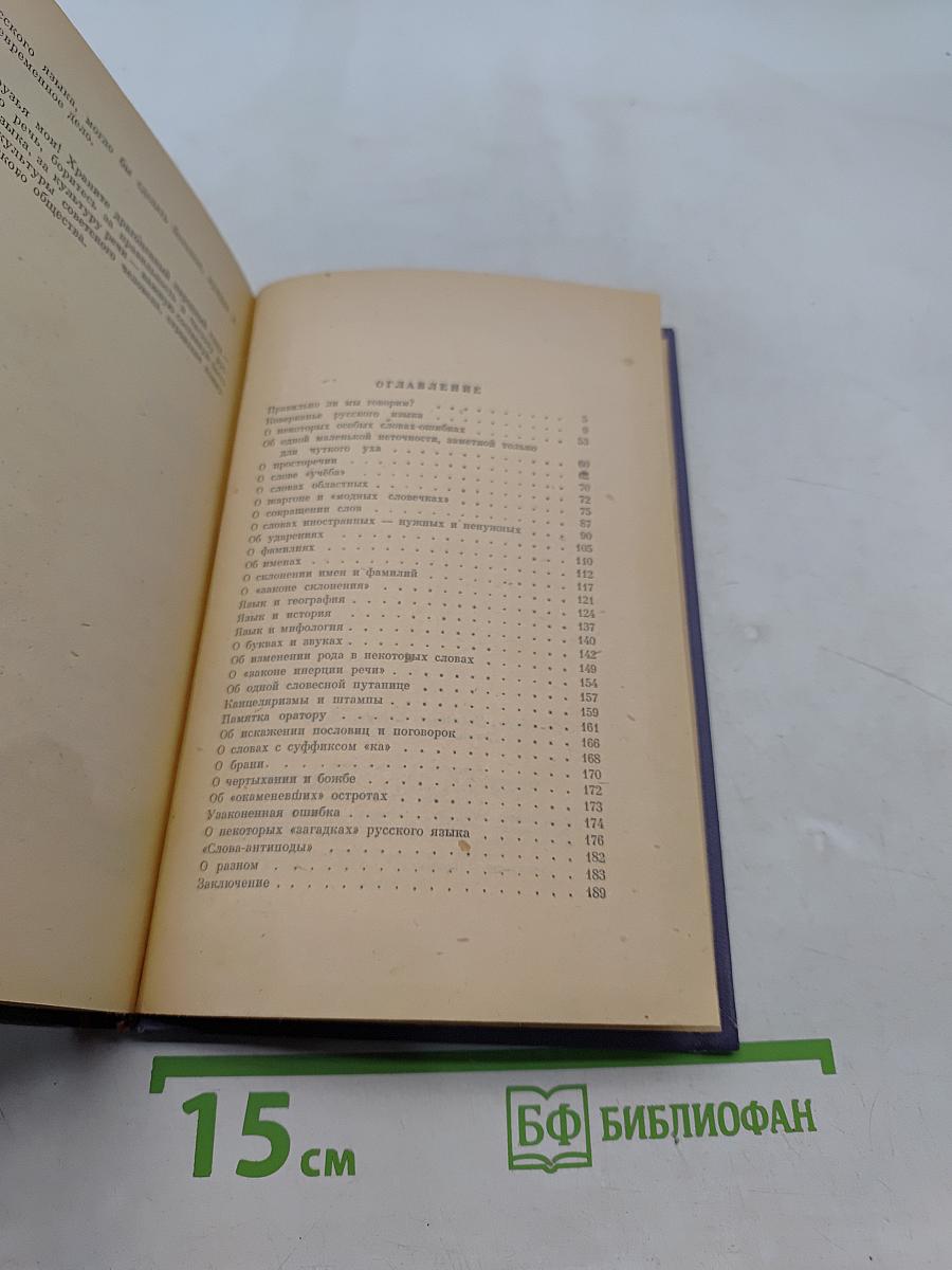 Правильно ли мы говорим?