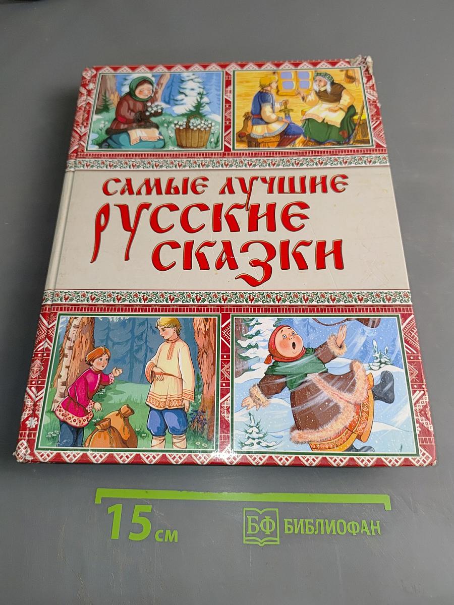 Самые лучшие русские сказки