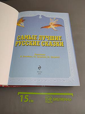 Самые лучшие русские сказки