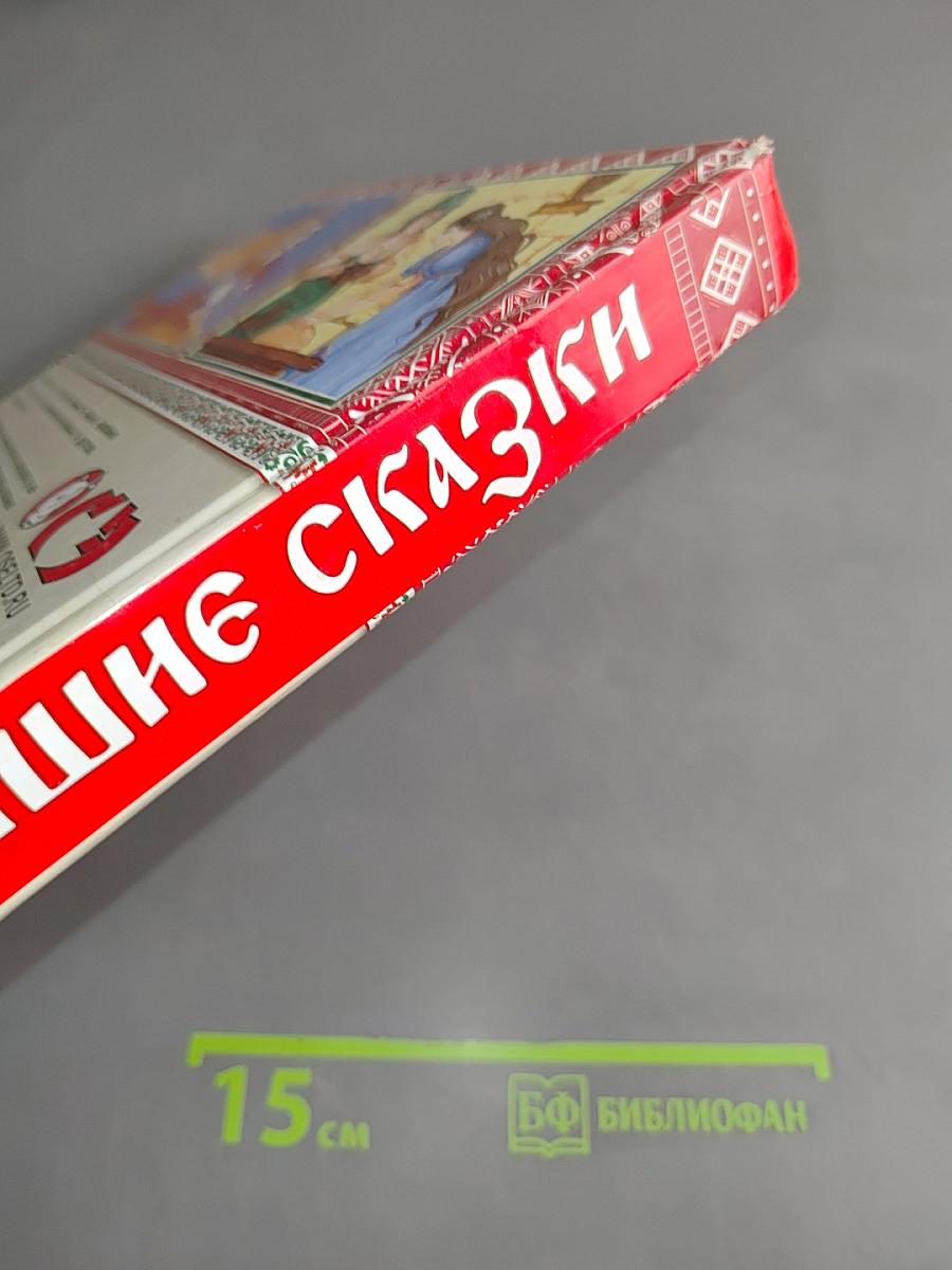 Самые лучшие русские сказки