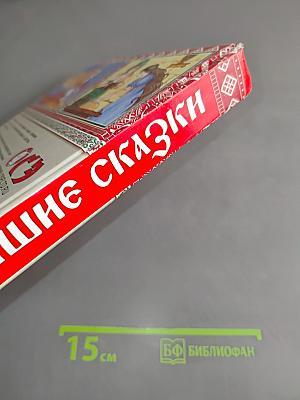 Самые лучшие русские сказки