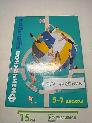 Физическая культура. 5-7 классы