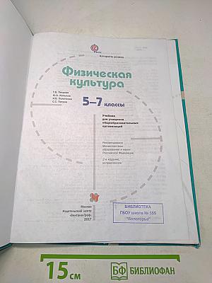 Физическая культура. 5-7 классы