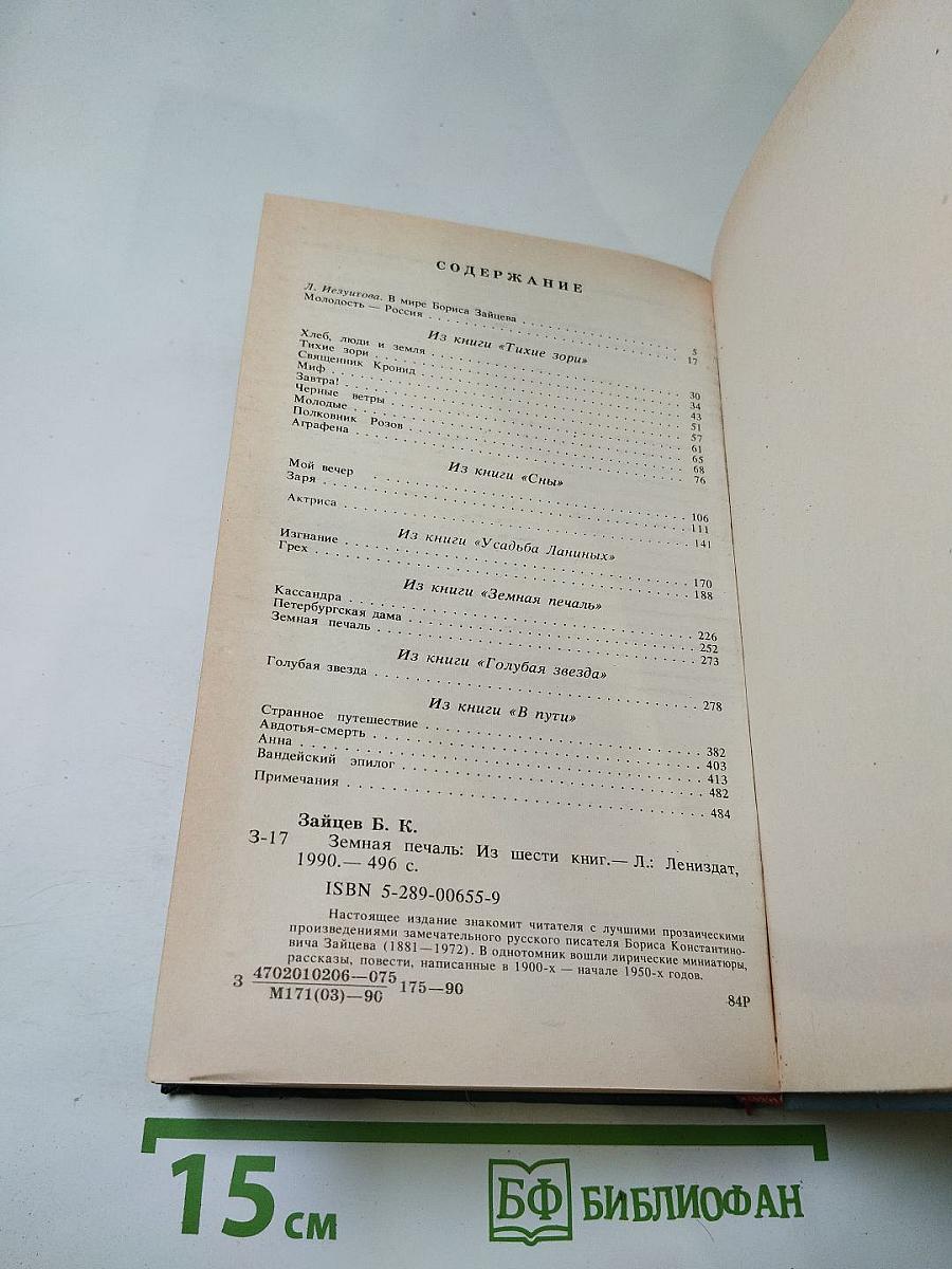 Земная Печаль