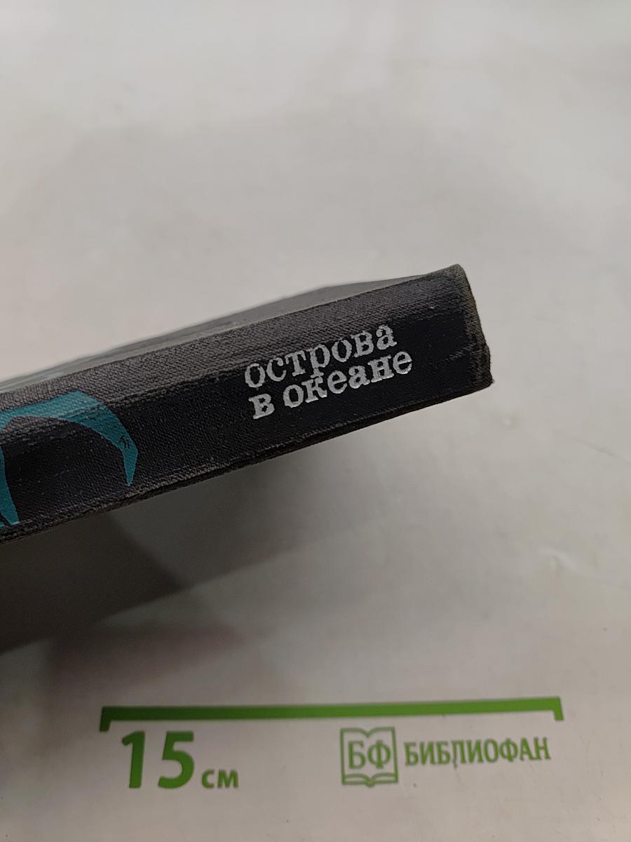 Острова в океане