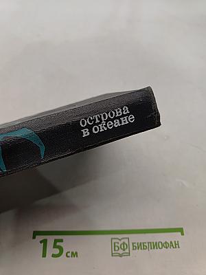 Острова в океане