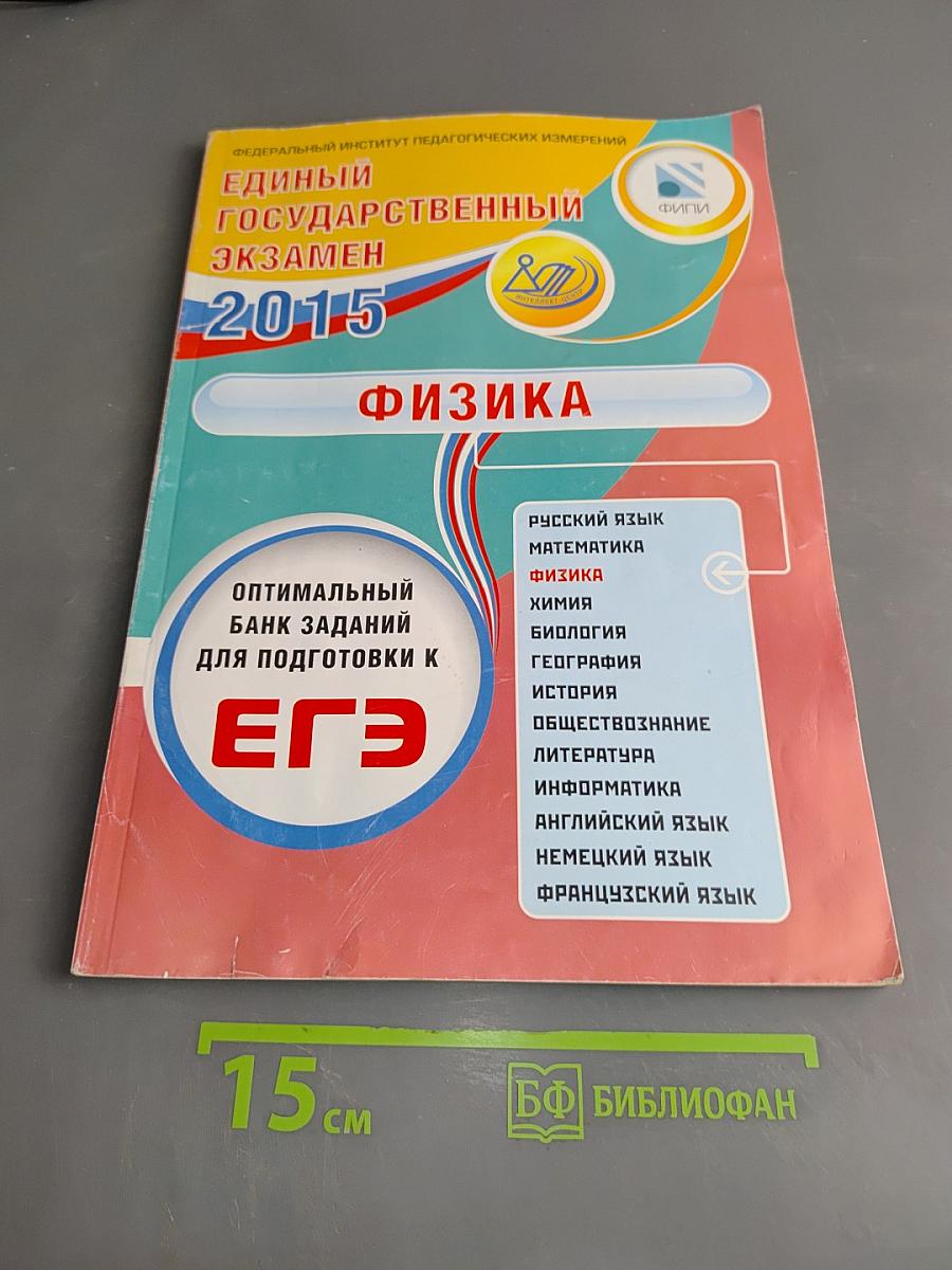 Единый государственный экзамен. Физика. Оптимальный банк заданий для подготовки к ЕГЭ-2015