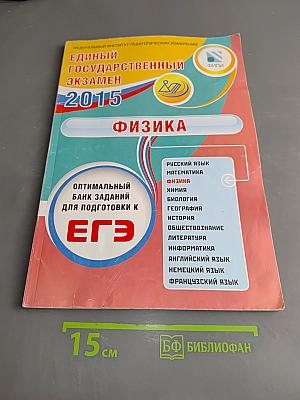 Единый государственный экзамен. Физика. Оптимальный банк заданий для подготовки к ЕГЭ-2015