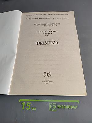 Единый государственный экзамен. Физика. Оптимальный банк заданий для подготовки к ЕГЭ-2015